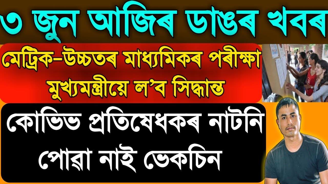 Assamese News Today | 3 June 2021| Assamese NewsLive | HSLC,HS Exam News | Lockdown /Times Of Assam.