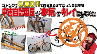 ジャンク5,000円で売られるはずだった自転車を中古自転車屋が本気でキレイにしてみた【バイチャリYouTube店】