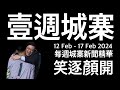 壹週城寨：龍行龘龘意思/習近平永續反腐/中共新加坡免簽/帑推廣K11租戶/警察提子藝術/古思堯判九個月