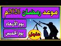 رمضان 2026 عاجل موعد أول يوم صيام رمضان 2026 فلكي ا