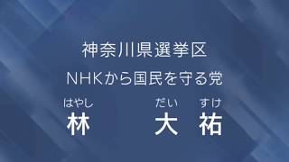 ｎｈｋをぶっ壊す 政見放送 ｎｈｋから国民を守る党 林 大祐 神奈川選挙区 Youtube
