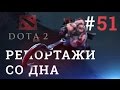 DOTA 2 Репортажи со дна #51