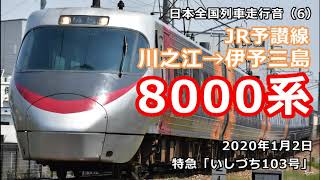 JR四国8000系 予讃線 川之江→伊予三島間走行音【日本全国列車走行音6】