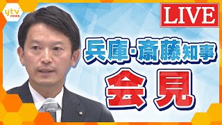【LIVE】「不快に思われた職員に改めてお詫び」 斎藤知事 第三者委員会報告書を受け表明　会見を生配信