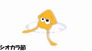 【IA】シオカラ節【Splatoon】