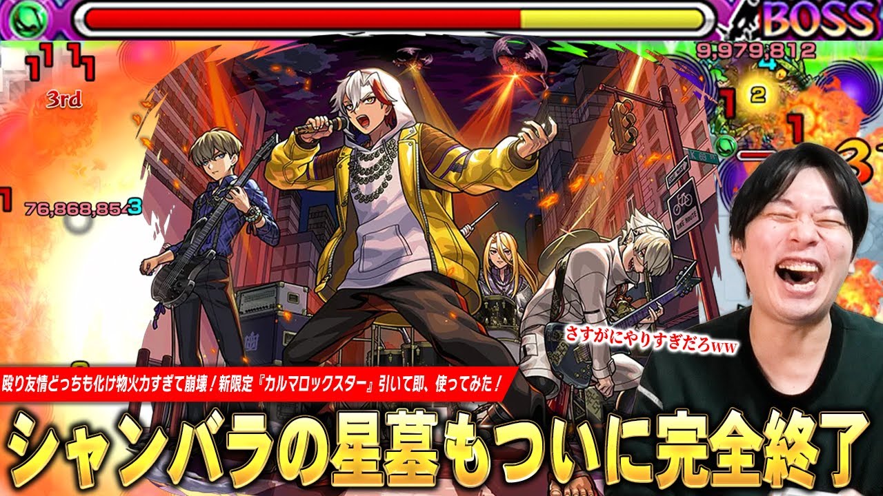 【モンスト】シャンバラの星墓圧倒的ガチパ更新で完全終了！化け物火力でボス2ワンパン＆鬼門の雑魚処理も友情だけで溶ける！新限定『カルマロックスター』ガチャ引き散らかして即、使ってみた！【しろ】
