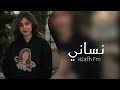 نساني وخيب اضنوني حبيبي --اغنيه عرقي --حصريآ جديد 2021