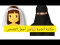 حكاية الضرة من أجمل القصص 