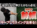 【アマチュアゴルファー必見の練習ドリル】1ヶ月やれば理想のスイングを体現できる。