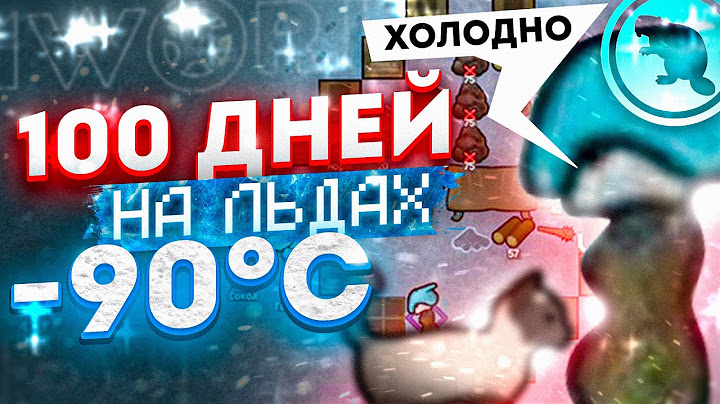 100 дней ВЕЧНОЙ МЕРЗЛОТЫ - Жадность в Римворлд!