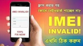 How to Repair Invalid IMEI Error Problem in Android Phones 100% Fix in Bangla How to Repair Invalid IMEI Error Problem in Android Phones 100% Fix in Bangla