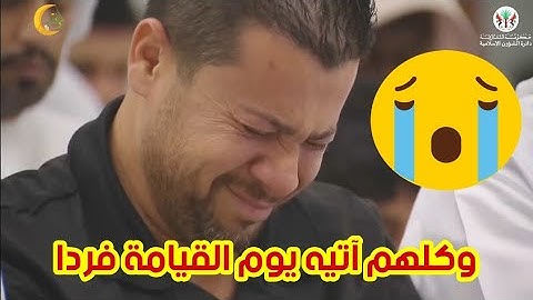وكلهم آتيه يوم القيامة فردا - مقطع مبكي للشيخ أنس جلهوم من سورة مريم من الشارقة 🥹