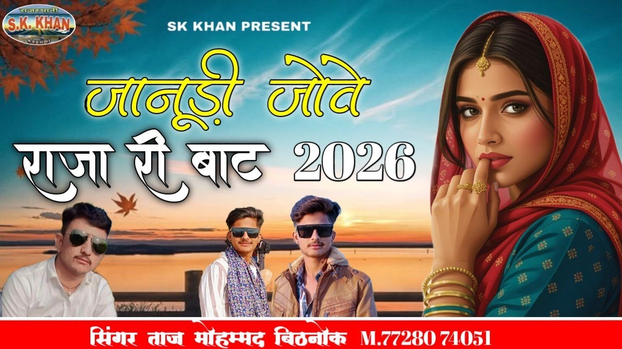 जानूड़ी जोवे राजा री बाट || Rajasthani folk songs || सिंगर ताज मोहम्मद बिठनोक 