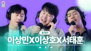 [ALLIVE] 이상민X이상호X서태훈 - 울 엄마 | #MBCRADIO #박준형박영진의2시만세 #두만 #이상민 #이태호 #서태훈  MBC 260331 방송