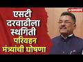 ‘...तर मात्र एसटीची दरवाढ अटळ आहे’ सरनाईकांनी सांगितली दुसरी बाजू, Pratap Sarnaik, ST Ticket News