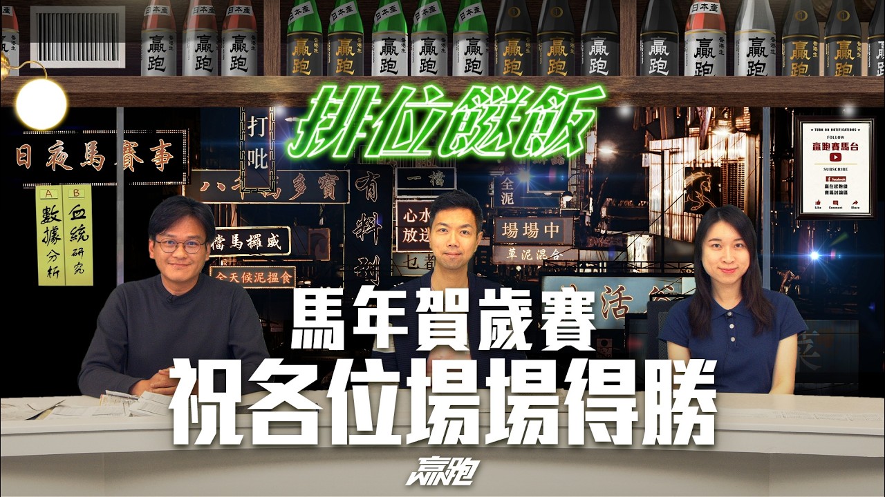 #排位餸飯｜馬年賀歲賽 祝各位場場得勝｜2026-02-15｜直播｜賽馬貼士｜主持：亨利、Win、楊駿｜@WHR-HK  ​