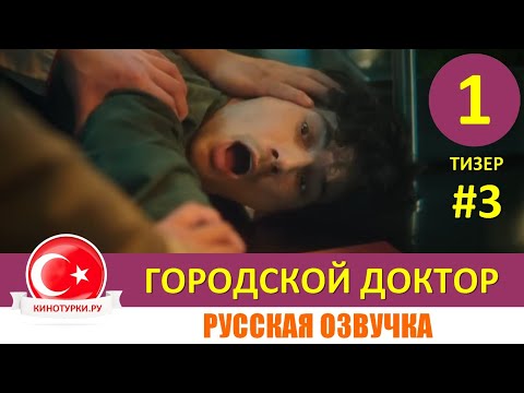 Городской доктор 1 серия русская озвучка НОВЫЙ СЕРИАЛ [Тизер №3]