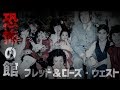 【恐怖の館】フレッド&ローズウエスト