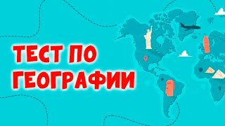 ТЕСТ ПО ГЕОГРАФИИ, который пройдут НЕ МНОГИЕ | 12+