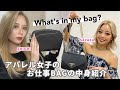 【What's in my bag】アパレル店員のお仕事バッグの中身、全部見せます❤