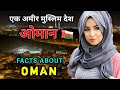 ओम न ज न स पहल व ड य जर र द ख Interesting Facts About Oman In Hindi ओम न ज न स पहल व ड य जर र द ख Interesting Facts About Oman In Hindi