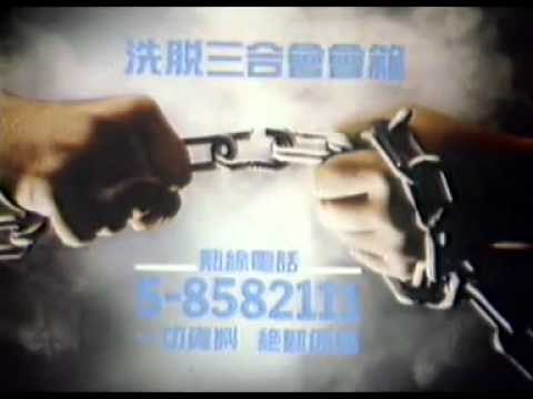 香港中古廣告: 洗脫三合會會籍(政府宣傳)1987