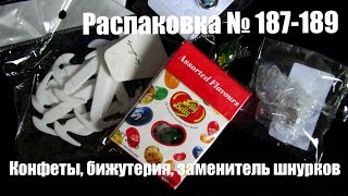 Распаковка № 187-189. Странные конфеты, бижутерия, заменитель шнурков