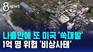 나흘 만에 또 미국 '쑥대밭'…18명 사망, 1억 명 위협 '비상사태' / SBS 8뉴스