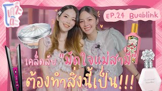 เคาะโต๊ะ EP.24 บัว สโรชา