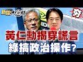 【精選】黃仁勳揭穿民進黨漫天大謊？綠營藉機搞政治操作？ 新聞大白話