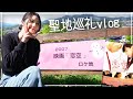 【vlog】ケータイ小説世代が『恋空』の聖地巡礼してきたよ！【千手山公園】