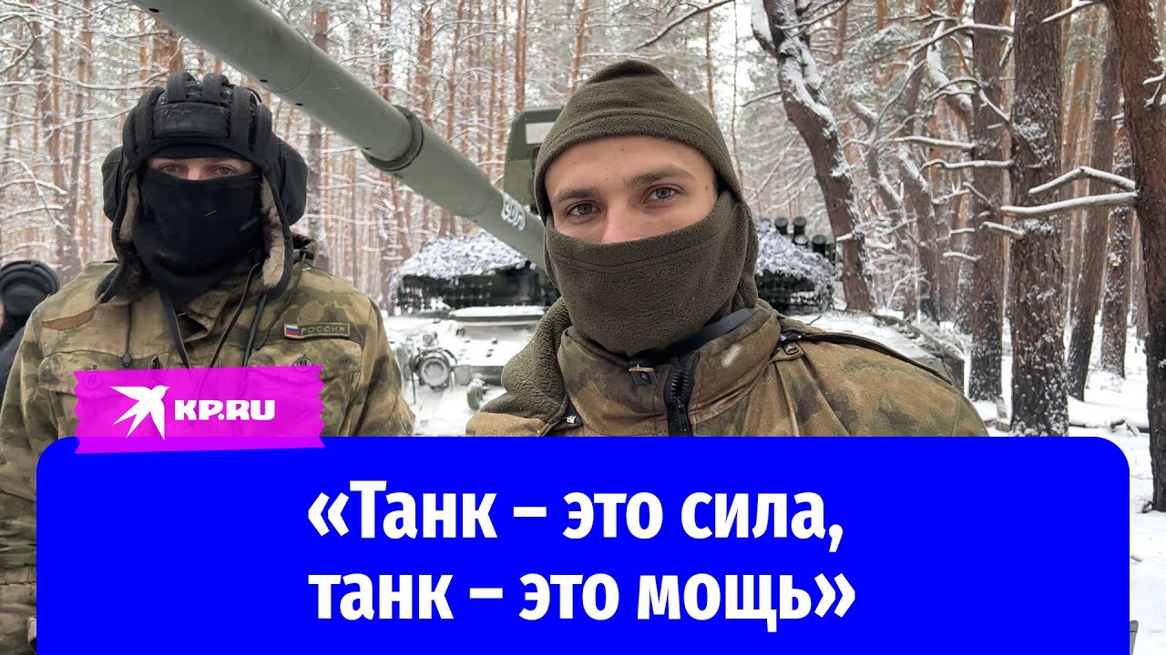 Работа танкистов на Сватовском рубеже: репортаж военкора «КП» Александра Коца