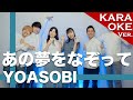 【アカペラカラオケ】あの夢をなぞって / YOASOBI