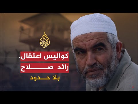 بلا حدود | العقوبات الإسرائيلية المفروضة على الشيخ رائد صلاح بسبب دفاعه عن المسجد الأقصى