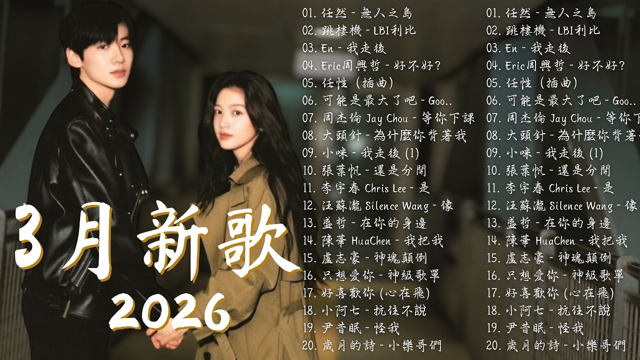 【2026 三月新歌】2026最感動華語愛情歌精選 💔必听的100首歌「無廣告」🎶A-Lin,丁噹 Della,王靖雯,海來阿木 | 無人之島,我走後,跳樓機,愛了算了