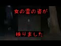 【事故物件】女の霊が完全に映りました。