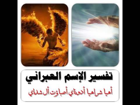 تفسير الإسم العبراني أهيا شراهيا أدوناي اصباؤت أل شداي