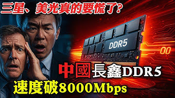 国产 DDR5 逆天突破 8000Mbps！三星美光连夜开会，内存价格暴跌 20%？长鑫这招太狠了！