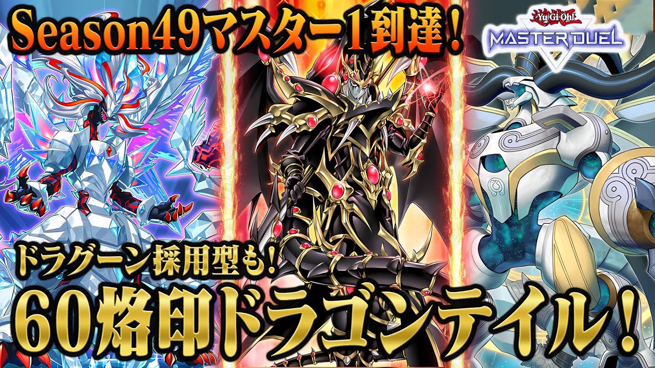 【#マスターデュエル 】1月度マスター1到達！ドラグーン採用構築も！60烙印ドラゴンテイル