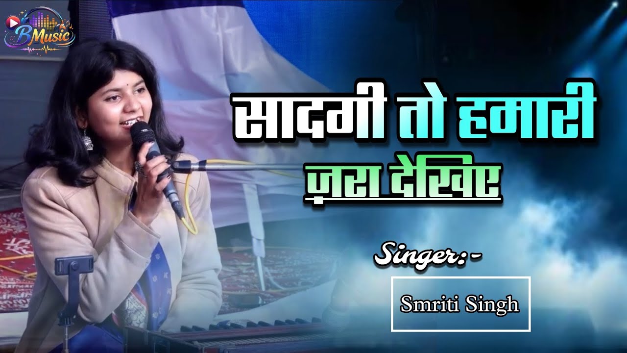 SAADGI तो हमारी ज़रा देखिए One of Best Ghazal Smriti Singh Live Ghazal program 💕 पहली बार song 
