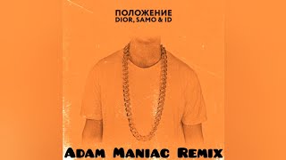 DIOR, Samo & ID - Положение (Adam Maniac Remix)