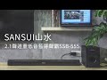 【SANSUI 山水】 2.1聲道藍牙家庭劇院聲霸+重低音喇叭 SSB-555 product youtube thumbnail