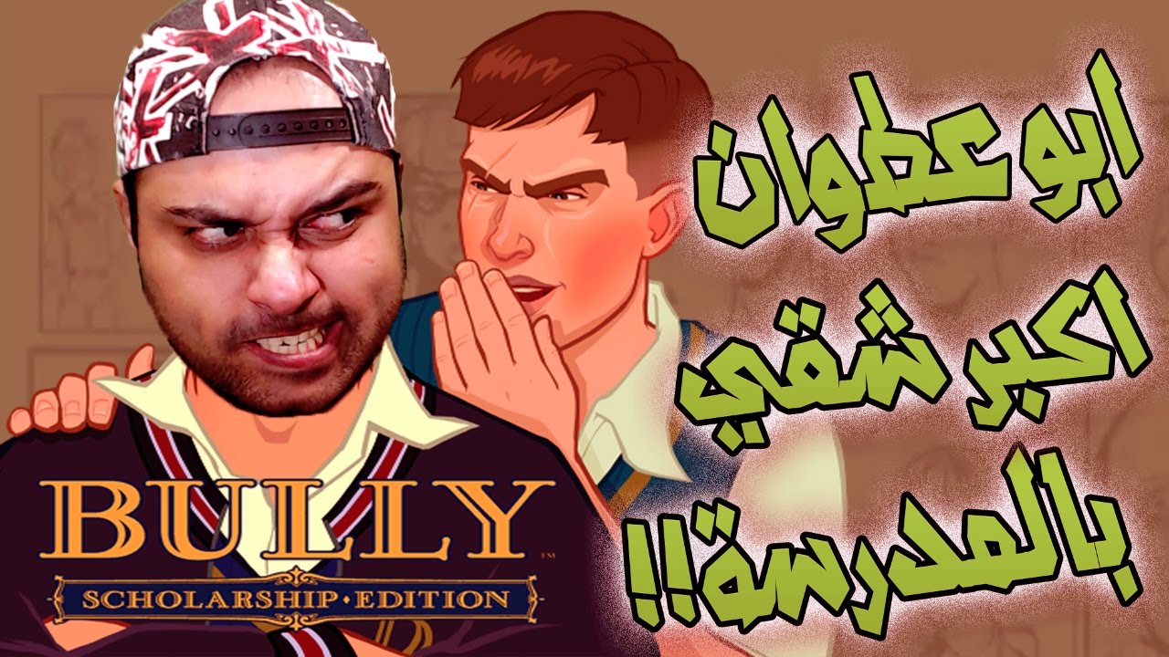 ابو عطوان الشقي طهرهم في المدرسة !!!💪