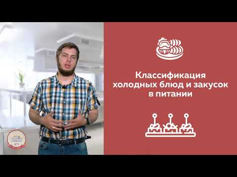 КЛАССИФИКАЦИЯ ХОЛОДНЫХ БЛЮД И ЗАКУСОК В ПИТАНИИ | АГУRest!