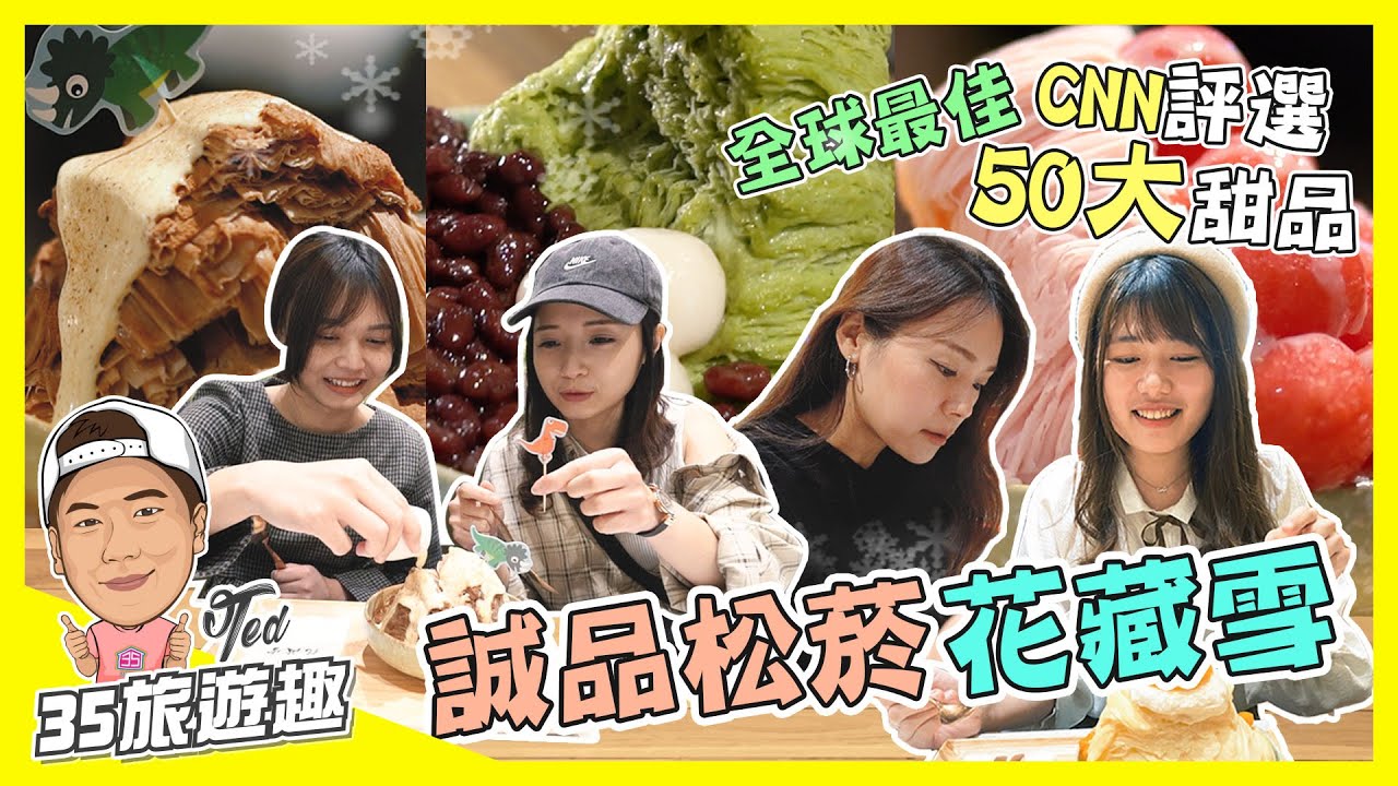 【35旅遊趣】 ☛誠品松菸-花藏雪 | 雪花冰 | 靜岡抹茶 | 白玉湯圓 | 十勝鮮奶 | 萬丹紅豆☚