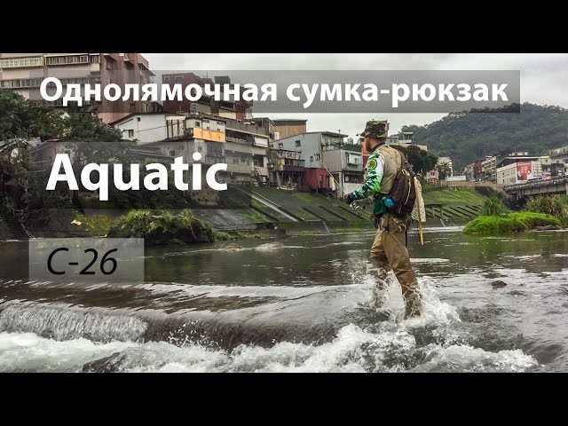 Однолямочная рыболовная сумка-рюкзак С-26 от Aquatic из России.