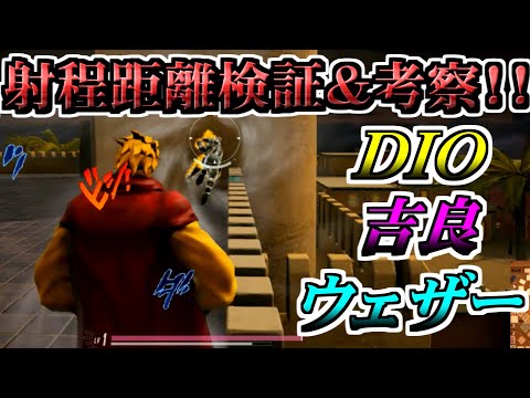 【ジョジョLS】射程距離検証＆考察動画！！【DIO・吉良・ウェザー】