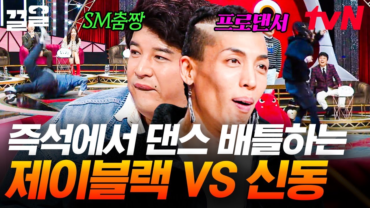 제이블랙 VS 신동의 즉석 댄스배틀💥 그 자리에서 환호성을 지르게 만드는 두 댄스 실력자들! | 토크몬