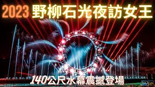 2023野柳石光夜訪女王-八大主題區 四大燈光秀 北海岸旅遊必來盛宴