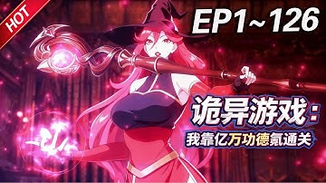 MULTISUB💥最新合集💥《诡异游戏：我靠亿万功德氪通关》第1~126集丨原罪游戏降临，父母离奇失踪的楚夕冥冥中成为了天选之人，在游戏中获得了最高的消费权限... #破晓动漫社